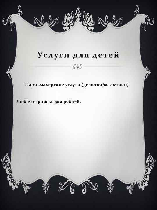 Услуги для детей Парикмахерские услуги (девочки/мальчики) Любая стрижка 500 рублей. 