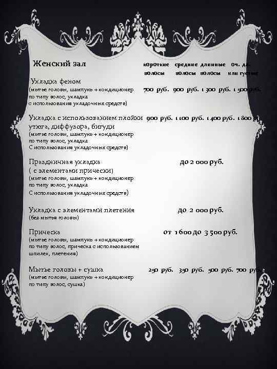 Женский зал короткие средние длинные оч. дл. волосы Укладка феном (мытье головы, шампунь +