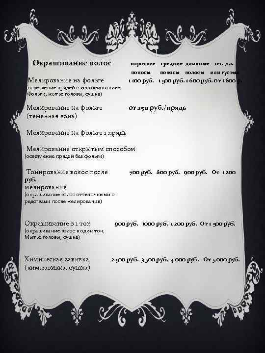 Окрашивание волос короткие средние длинные оч. дл. волосы или густые Мелирование на фольге 1