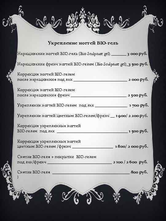 Укрепление ногтей BIO-гель Наращивание ногтей BIO-гель (Bio Sculpture gel) _______ 3 000 руб. Наращивание