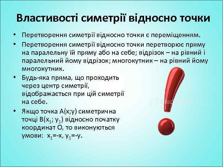 Властивості симетрії відносно точки • Перетворення симетрії відносно точки є переміщенням. • Перетворення симетрії