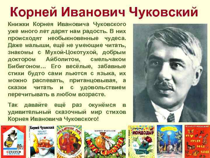 Корней Иванович Чуковский Книжки Корнея Ивановича Чуковского уже много лет дарят нам радость. В