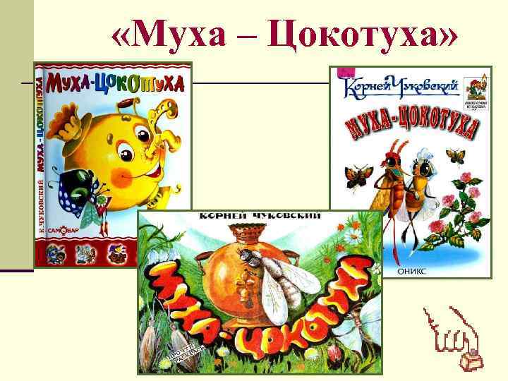  «Муха – Цокотуха» 