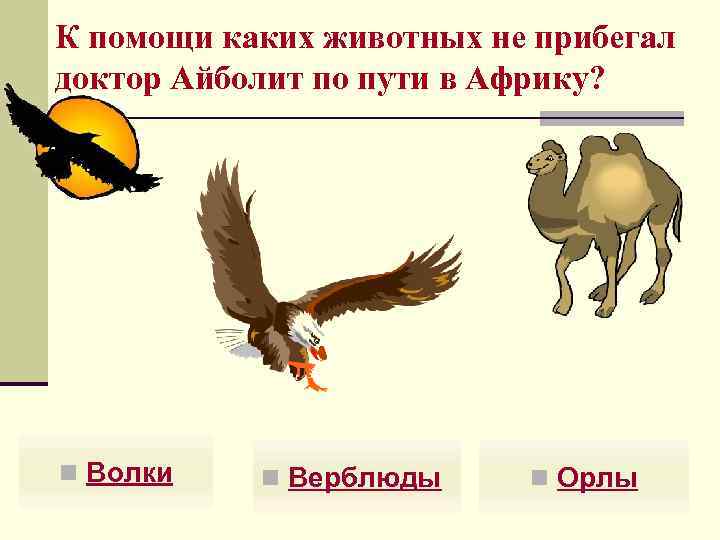 К помощи каких животных не прибегал доктор Айболит по пути в Африку? n Волки