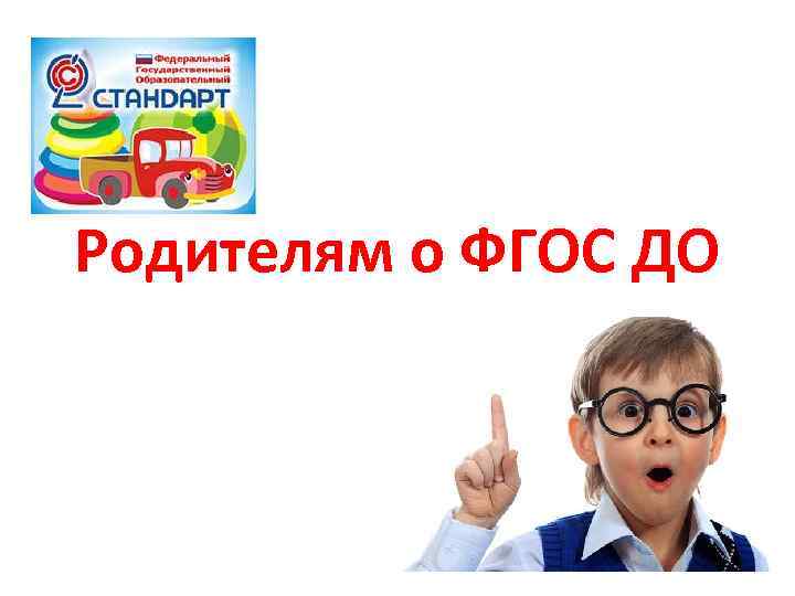 Родителям о ФГОС ДО 