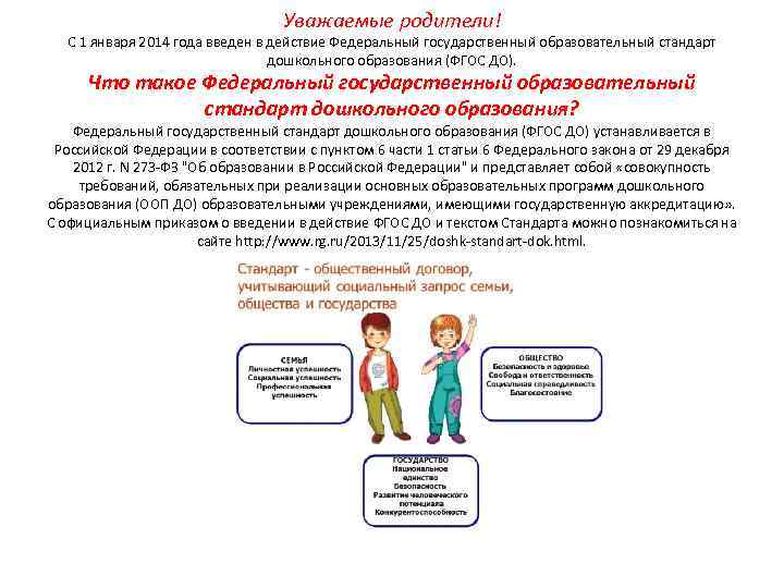 Уважаемые родители! С 1 января 2014 года введен в действие Федеральный государственный образовательный стандарт