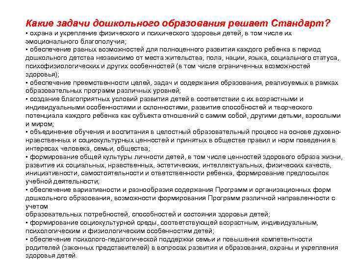 Какие задачи дошкольного образования решает Стандарт? • охрана и укрепление физического и психического здоровья