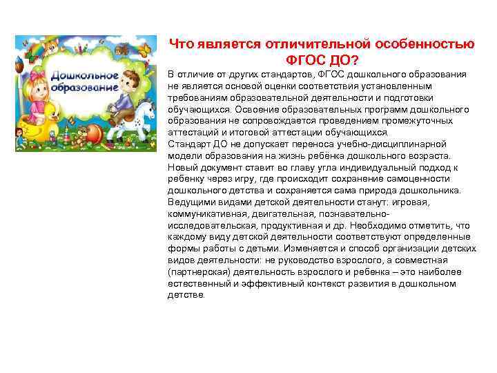 Что является отличительной особенностью ФГОС ДО? В отличие от других стандартов, ФГОС дошкольного образования