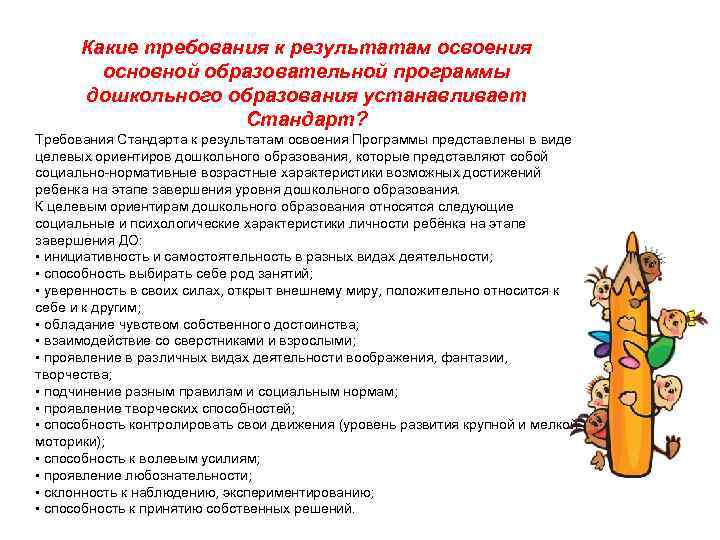 Какие требования к результатам освоения основной образовательной программы дошкольного образования устанавливает Стандарт? Требования Стандарта