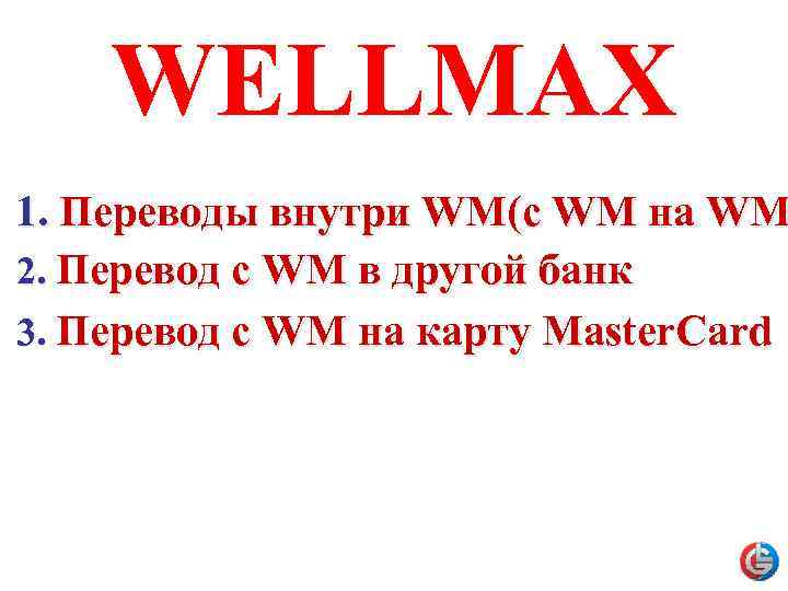 WELLMAX 1. Переводы внутри WM(c WM на WM 2. Перевод с WM в другой