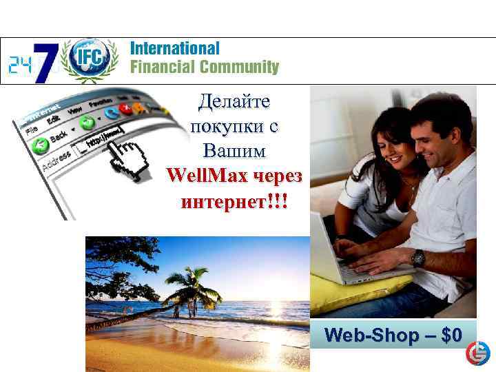 Делайте покупки с Вашим Well. Max через интернет!!! Web-Shop – $0 