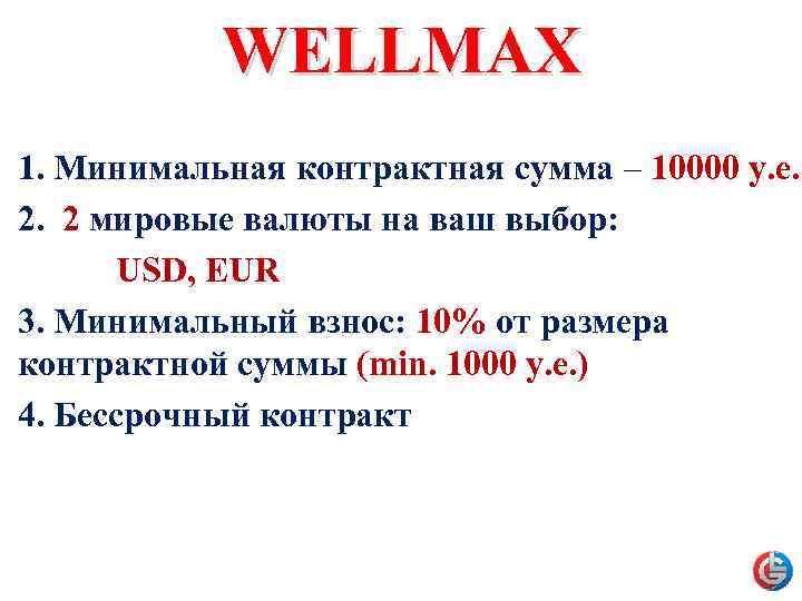 WELLMAX 1. Минимальная контрактная сумма – 10000 у. е. 2. 2 мировые валюты на