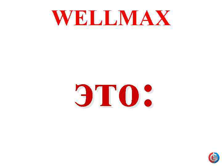 WELLMAX это: 