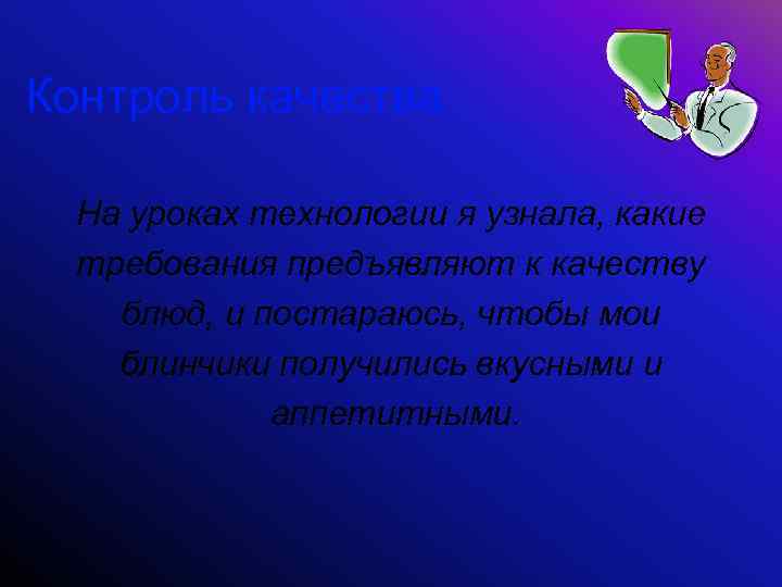 Контроль качества На уроках технологии я узнала, какие требования предъявляют к качеству блюд, и