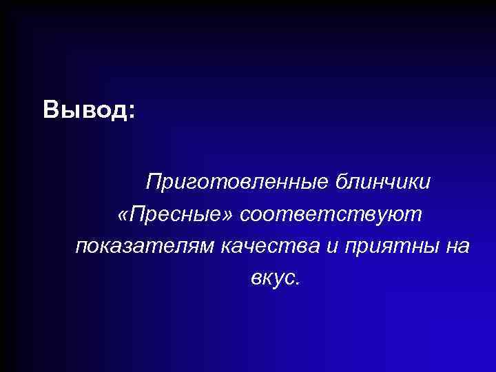 Вывод: Приготовленные блинчики «Пресные» соответствуют показателям качества и приятны на вкус. 