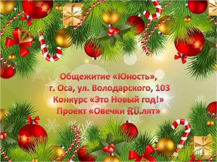Общежитие «Юность» , г. Оса, ул. Володарского, 103 Конкурс «Это Новый год!» Проект «Овечки