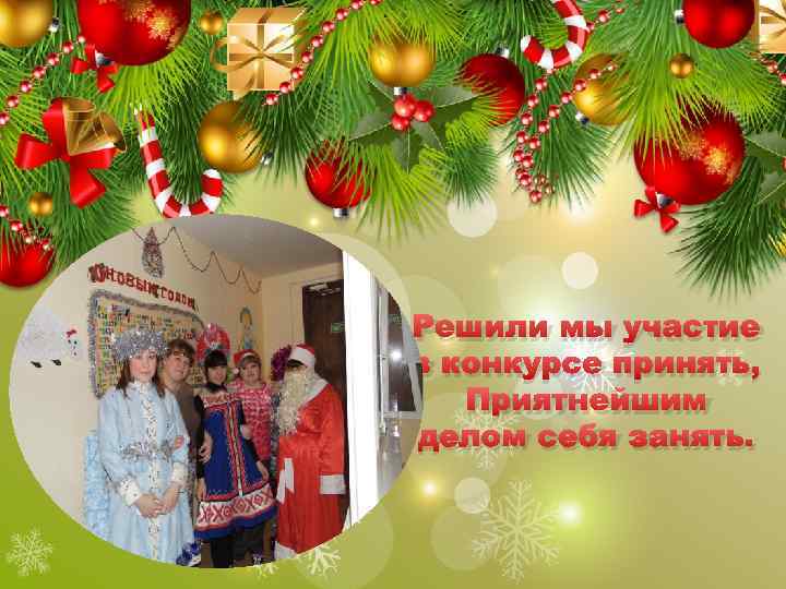 Решили мы участие в конкурсе принять, Приятнейшим делом себя занять. 