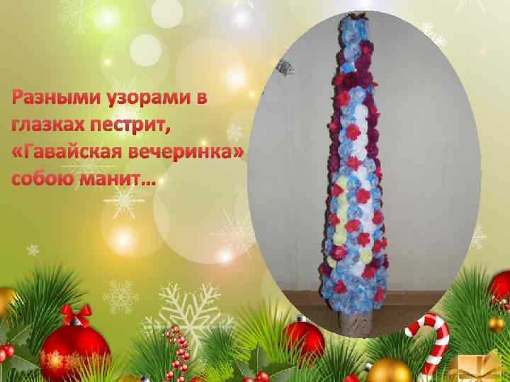 Разными узорами в глазках пестрит, «Гавайская вечеринка» собою манит… 