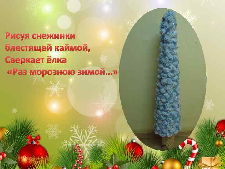 Рисуя снежинки блестящей каймой, Сверкает ёлка «Раз морозною зимой…» 