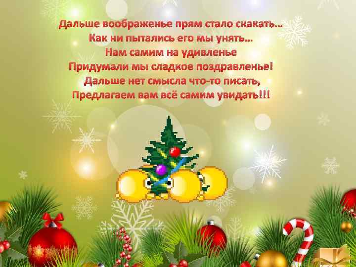 Дальше воображенье прям стало скакать… Как ни пытались его мы унять… Нам самим на