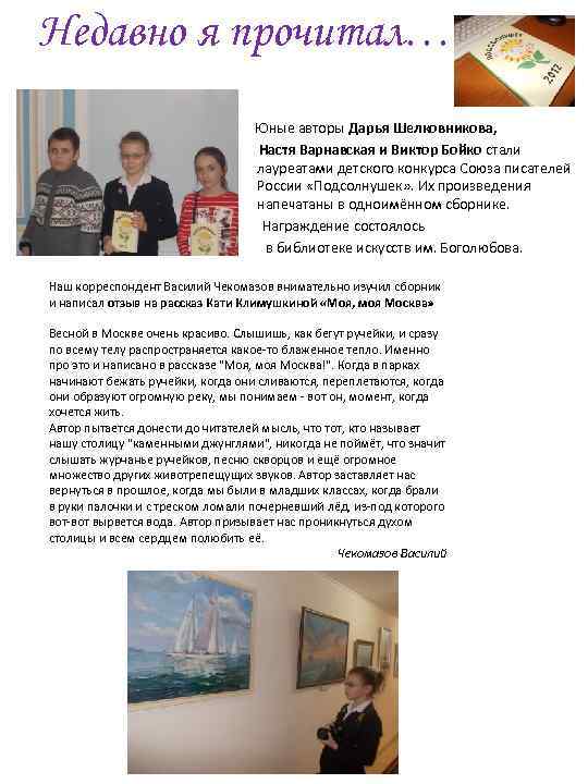 Недавно я прочитал…. Юные авторы Дарья Шелковникова, Настя Варнавская и Виктор Бойко стали лауреатами
