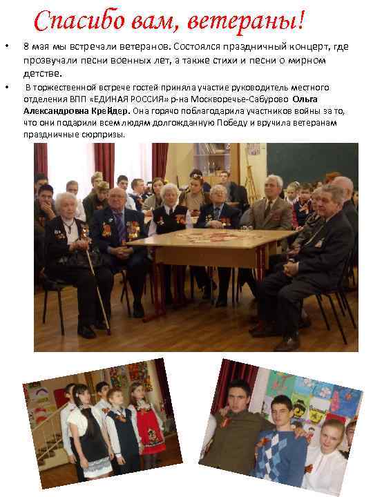 Спасибо вам, ветераны! • 8 мая мы встречали ветеранов. Состоялся праздничный концерт, где прозвучали