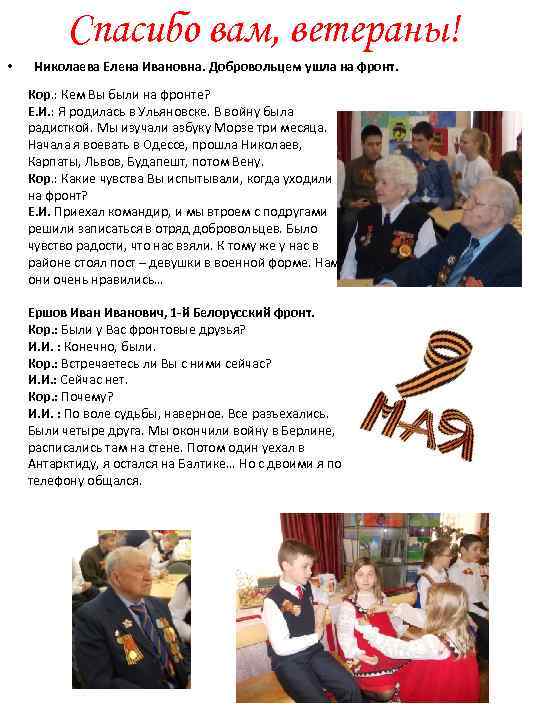 Спасибо вам, ветераны! • Николаева Елена Ивановна. Добровольцем ушла на фронт. Кор. : Кем