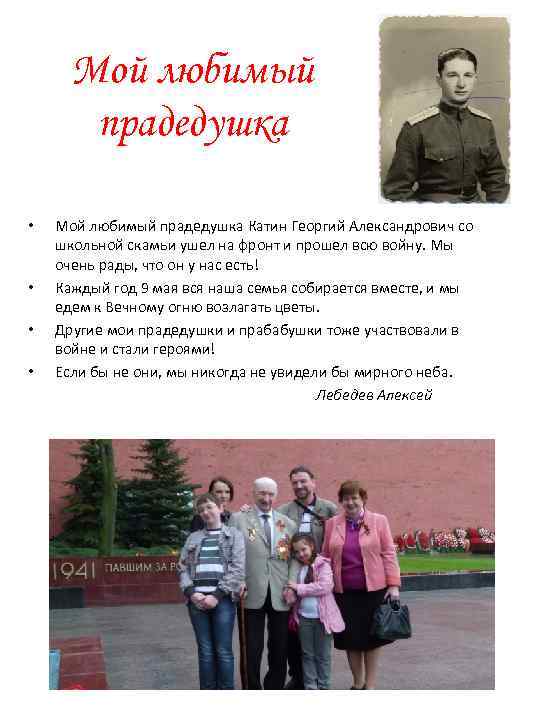 Мой любимый прадедушка • • Мой любимый прадедушка Катин Георгий Александрович со школьной скамьи