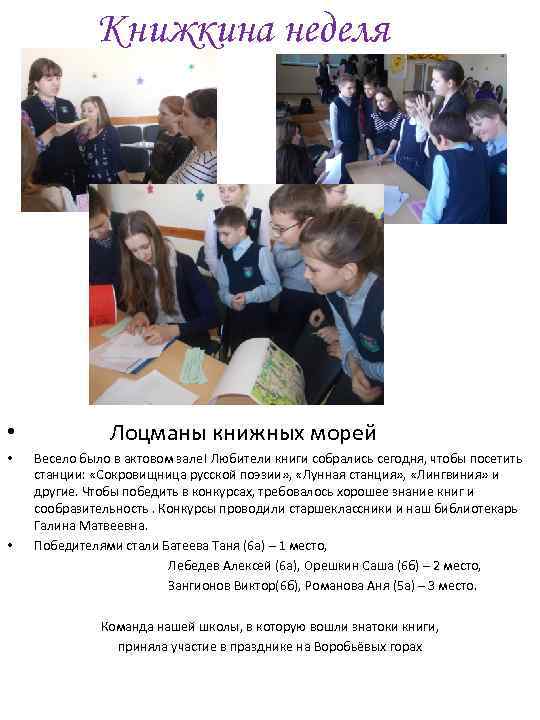 Книжкина неделя • • • Лоцманы книжных морей Весело было в актовом зале! Любители