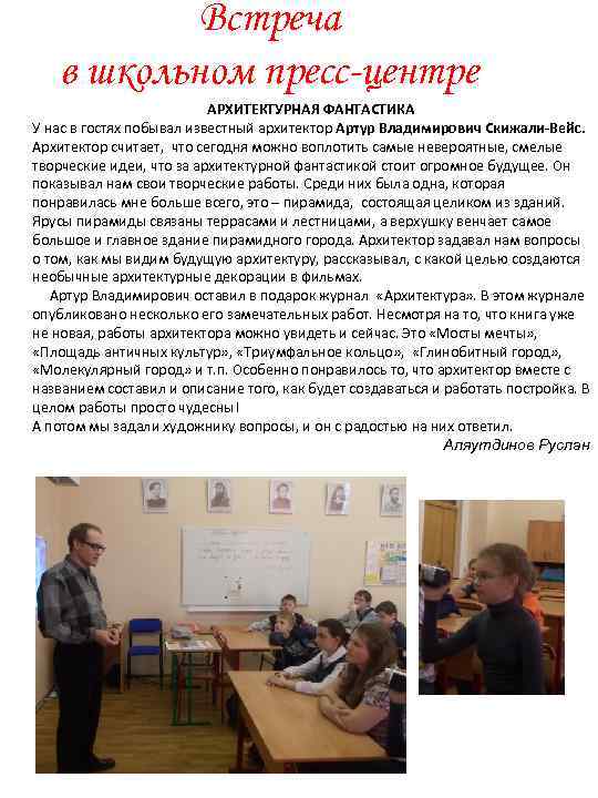 Встреча в школьном пресс-центре АРХИТЕКТУРНАЯ ФАНТАСТИКА У нас в гостях побывал известный архитектор Артур