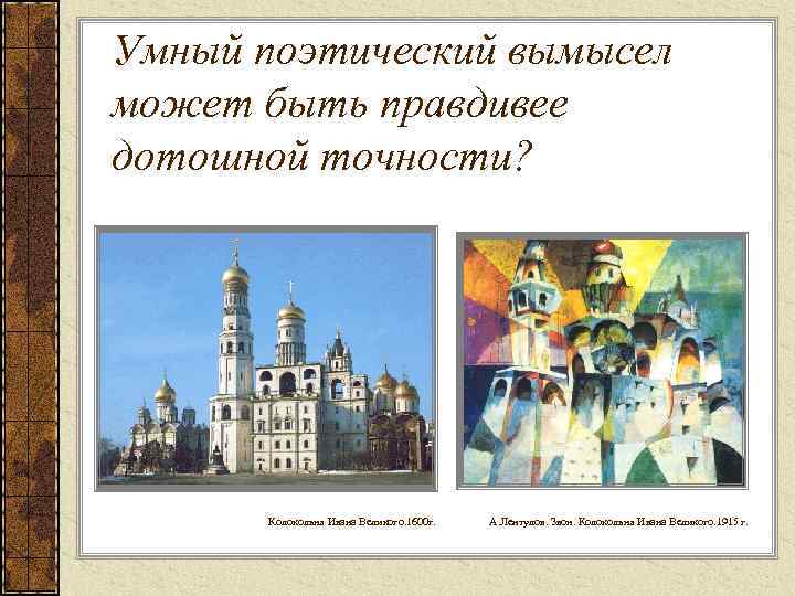 Умный поэтический вымысел может быть правдивее дотошной точности? Колокольня Ивана Великого. 1600 г. А.