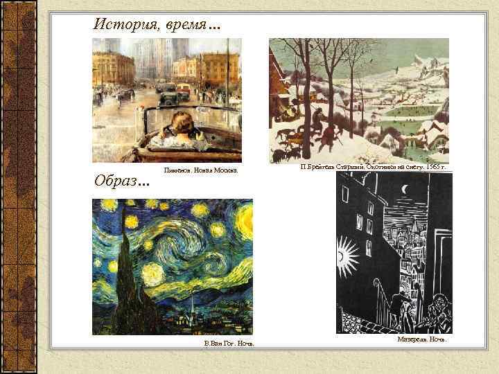 История, время… Образ… Пименов. Новая Москва. В. Ван Гог. Ночь. П. Брейгель Старший. Охотники