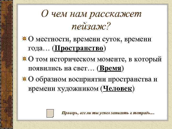 О чем нам расскажет пейзаж? О местности, времени суток, времени года… (Пространство) О том