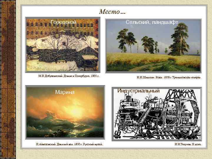 Место… Городской М. В. Добужинский. Домик в Петербурге. 1905 г. Марина И. Айвазовский. Девятый