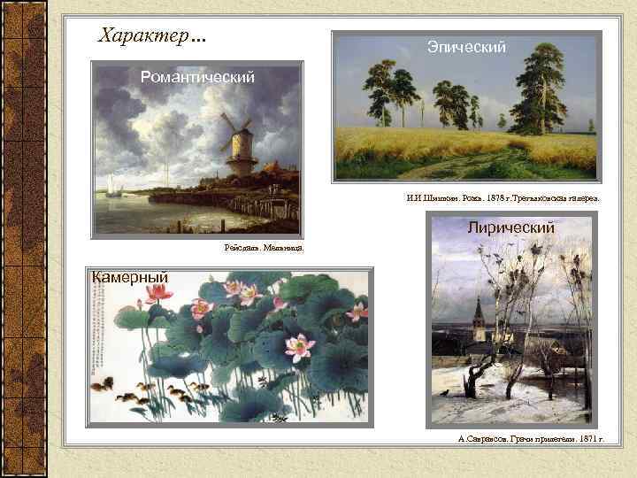 Характер… Эпический Романтический И. И. Шишкин. Рожь. 1878 г. Третьяковская галерея. Лирический Рейсдаль. Мельница.