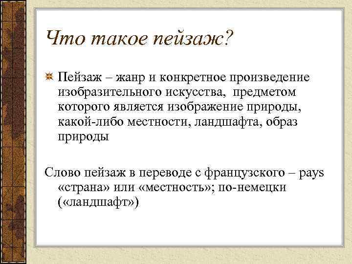 Что такое пейзаж? Пейзаж – жанр и конкретное произведение изобразительного искусства, предметом которого является