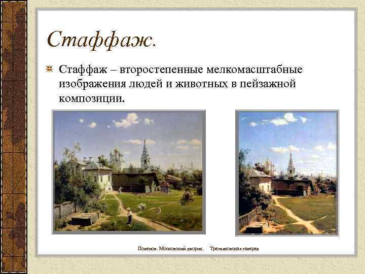 Стаффаж – второстепенные мелкомасштабные изображения людей и животных в пейзажной композиции. Поленов. Московский дворик.