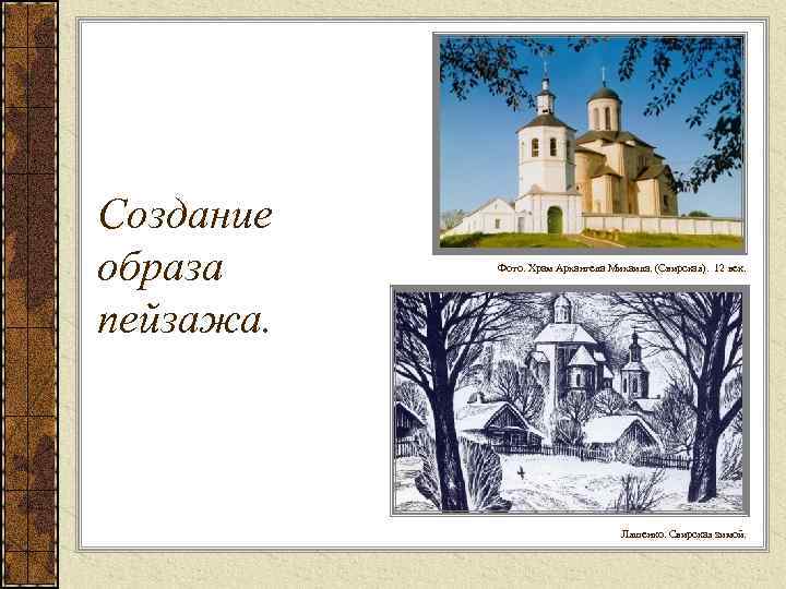 Создание образа пейзажа. Фото. Храм Архангела Михаила. (Свирская). 12 век. Ляшенко. Свирская зимой. 