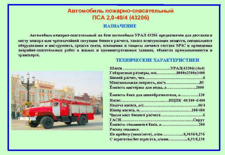 Автомобиль пожарно-спасательный ПСА 2, 0 -40/4 (43206) НАЗНАЧЕНИЕ Автомобиль пожарно-спасательный на базе автомобиля УРАЛ