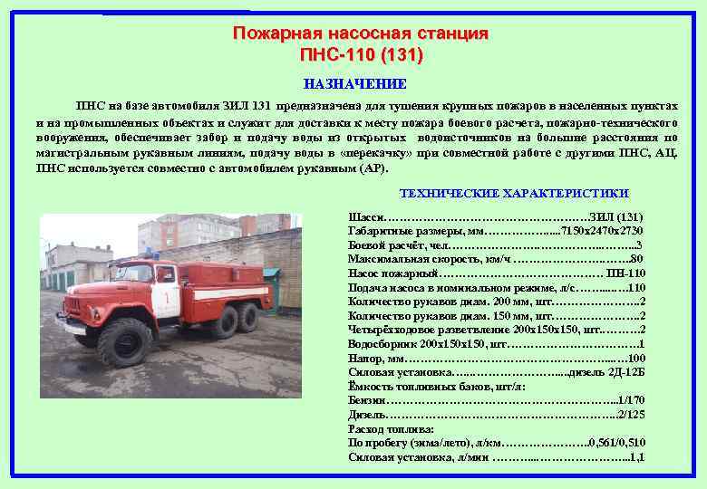 Пожарная насосная станция ПНС-110 (131) НАЗНАЧЕНИЕ ПНС на базе автомобиля ЗИЛ 131 предназначена для