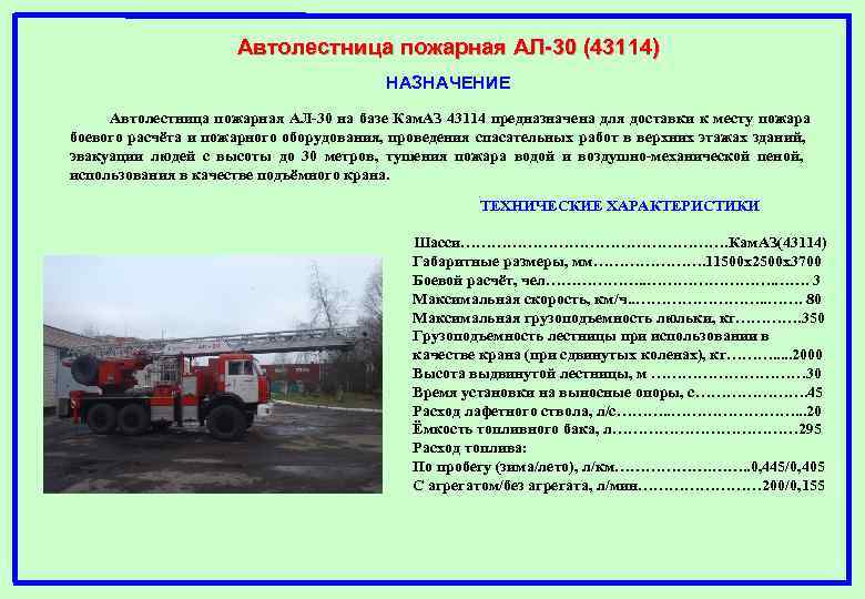 Автолестница пожарная АЛ-30 (43114) НАЗНАЧЕНИЕ Автолестница пожарная АЛ-30 на базе Кам. АЗ 43114 предназначена