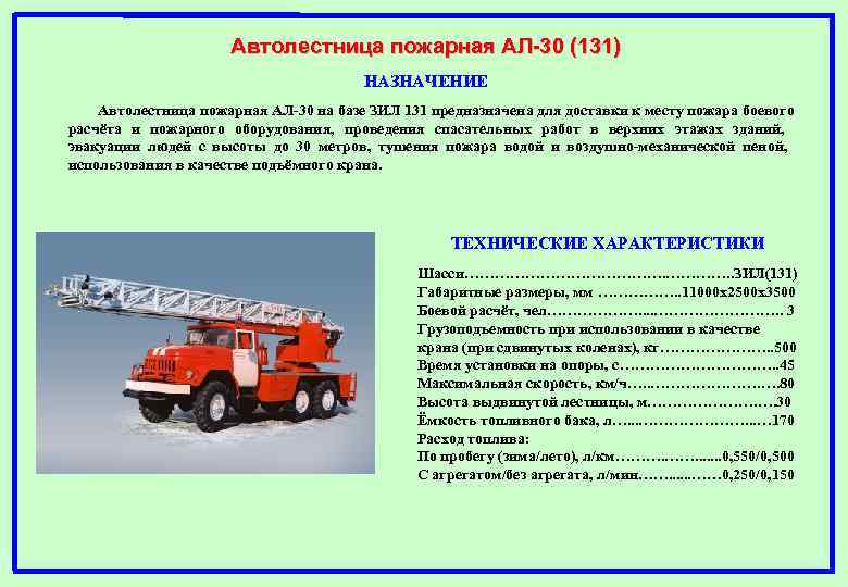 Автолестница пожарная АЛ-30 (131) НАЗНАЧЕНИЕ Автолестница пожарная АЛ-30 на базе ЗИЛ 131 предназначена для