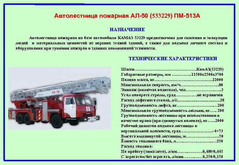 Автолестница пожарная АЛ-50 (533229) ПМ-513 А НАЗНАЧЕНИЕ Автолестница пожарная на базе автомобиля КАМАЗ 53229