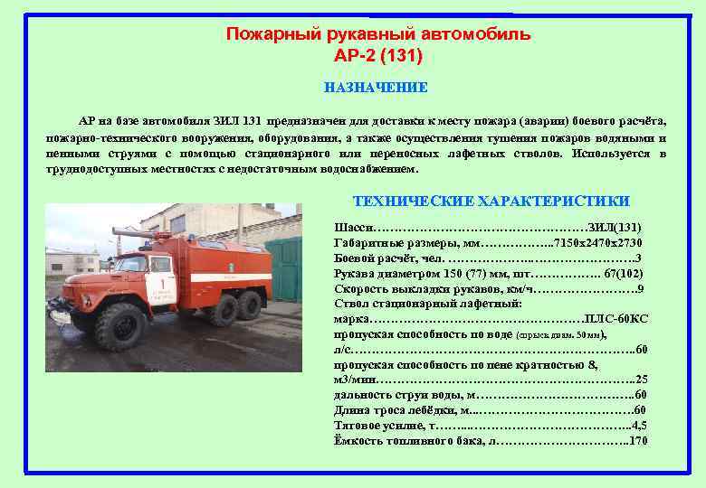 Пожарный рукавный автомобиль АР-2 (131) НАЗНАЧЕНИЕ АР на базе автомобиля ЗИЛ 131 предназначен для