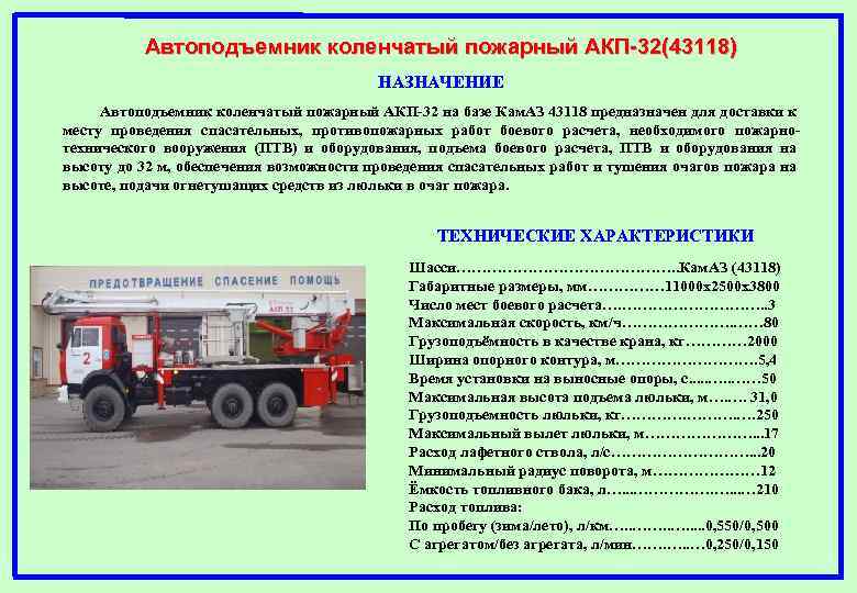 Автоподъемник коленчатый пожарный АКП-32(43118) НАЗНАЧЕНИЕ Автоподъемник коленчатый пожарный АКП-32 на базе Кам. АЗ 43118