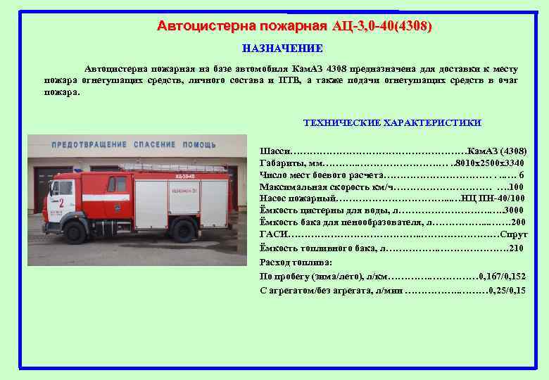 Автоцистерна пожарная АЦ-3, 0 -40(4308) НАЗНАЧЕНИЕ Автоцистерна пожарная на базе автомобиля Кам. АЗ 4308