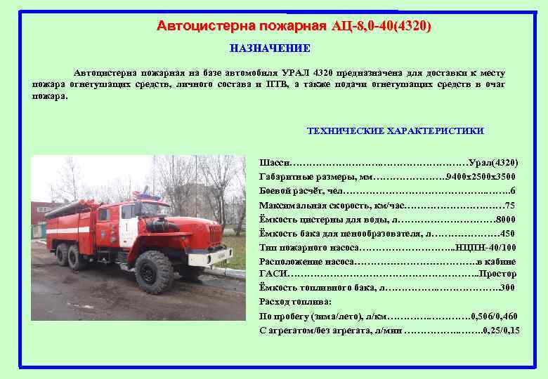 Автоцистерна пожарная АЦ-8, 0 -40(4320) НАЗНАЧЕНИЕ Автоцистерна пожарная на базе автомобиля УРАЛ 4320 предназначена