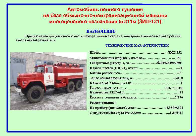 Автомобиль пенного тушения на базе обмывочно-нейтрализационной машины НАЗНАЧЕНИЕ многоцелевого назначения 8 т311 м (ЗИЛ-131)