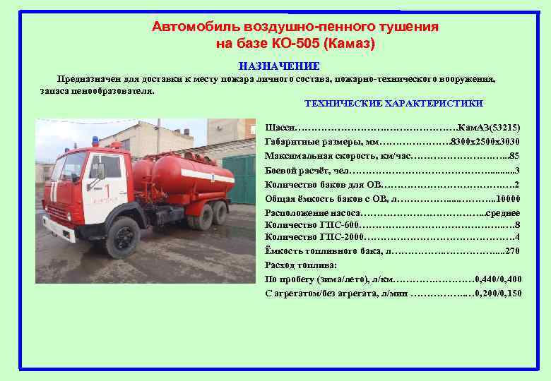 Автомобиль воздушно-пенного тушения на базе КО-505 (Камаз) НАЗНАЧЕНИЕ Предназначен для доставки к месту пожара