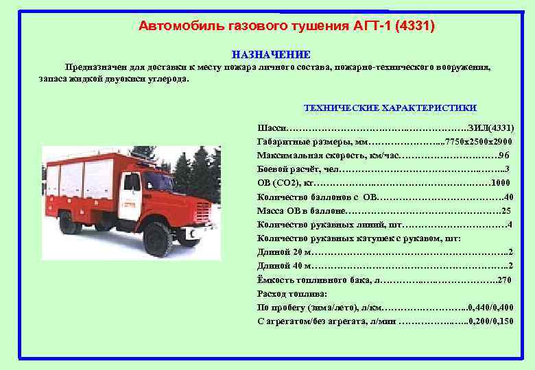 Автомобиль газового тушения АГТ-1 (4331) НАЗНАЧЕНИЕ Предназначен для доставки к месту пожара личного состава,